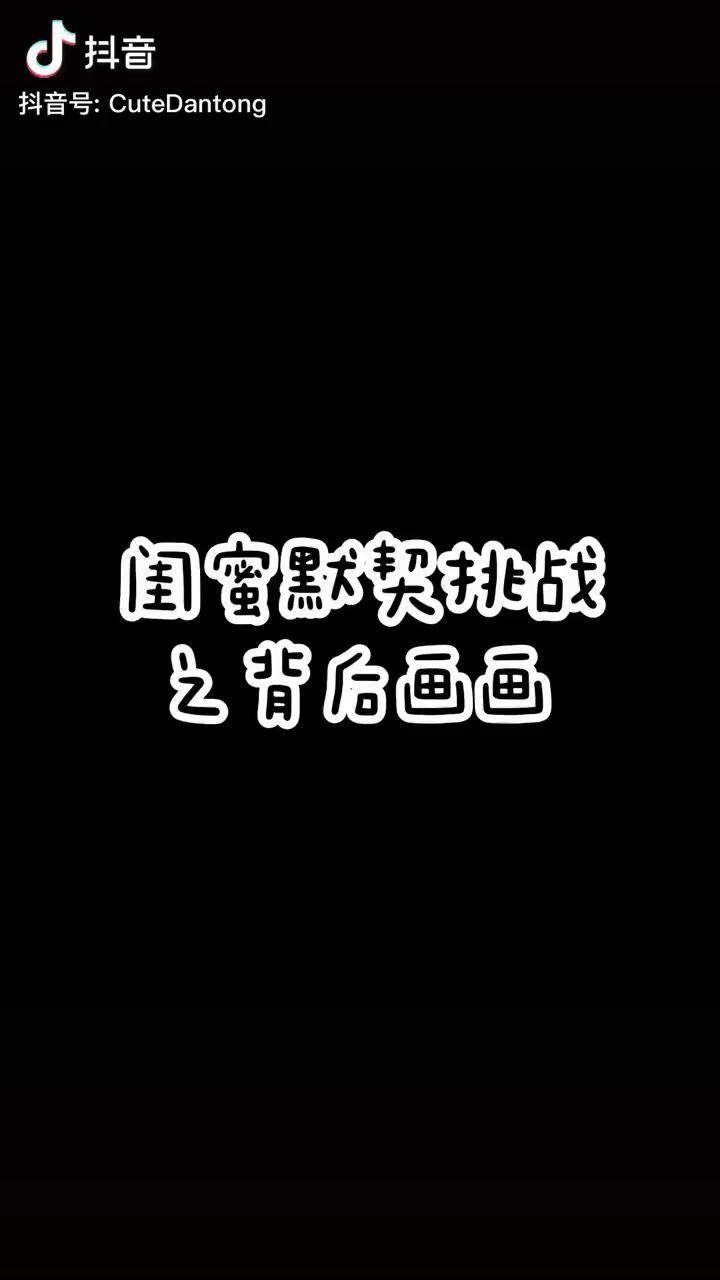 来吧背后画画挑战看看我们到底有没有默契呢背后画画 后背画画 闺蜜