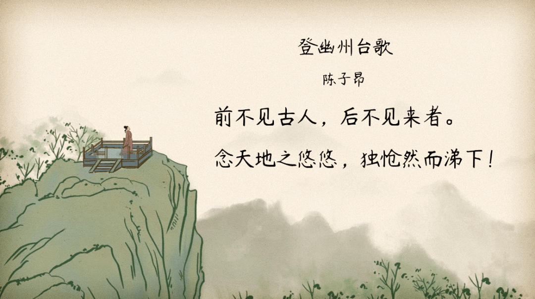 【语文大师】登幽州台歌——唐.陈子昂_诗词_悠悠_视频