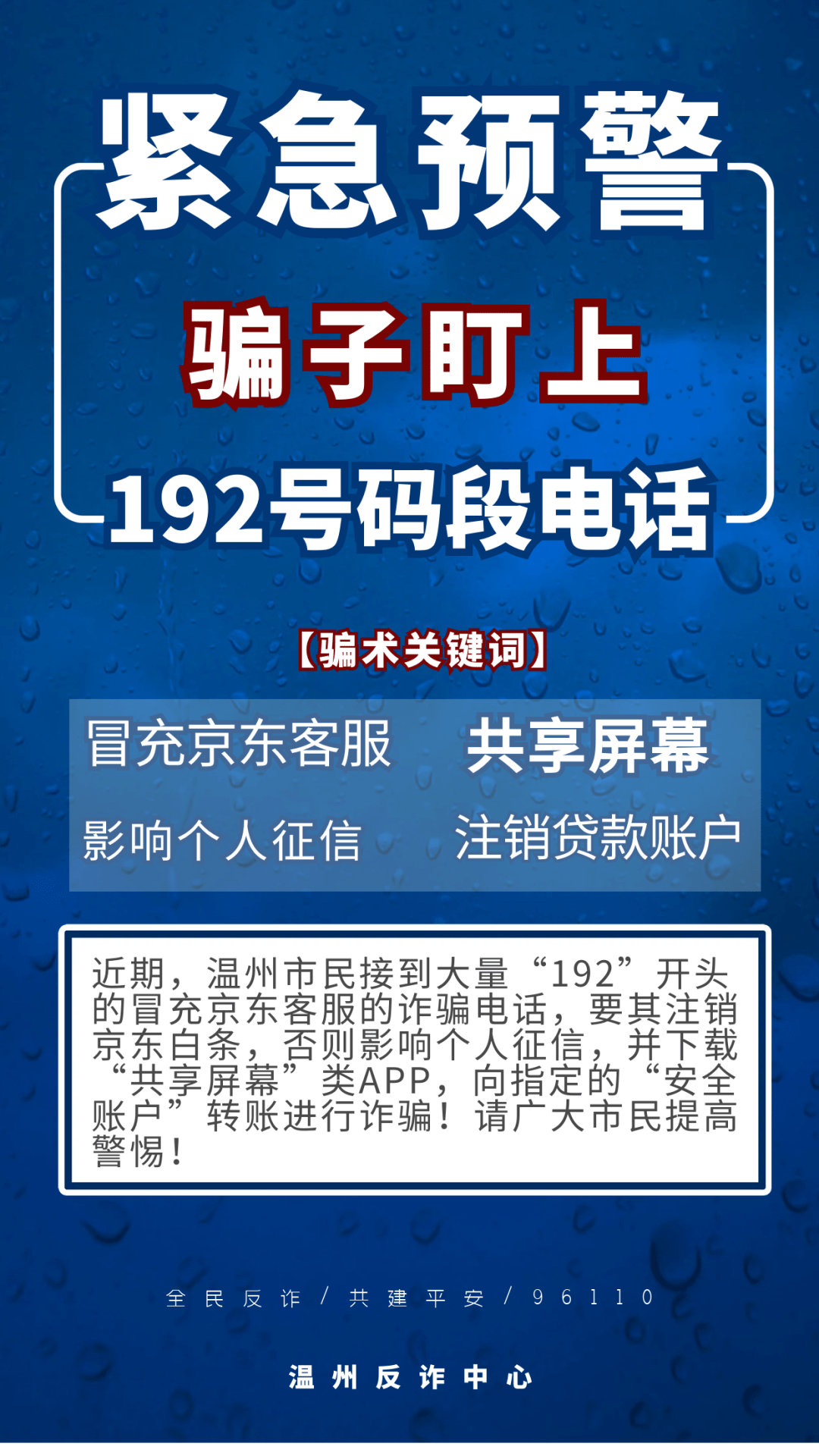 骗子盯上“192”号码段，温州多人被诈骗！