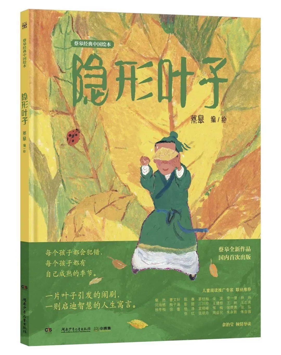 儿童出版社《隐形叶子》源自中国谐谑奇书《笑林》"楚人隐形"的典故