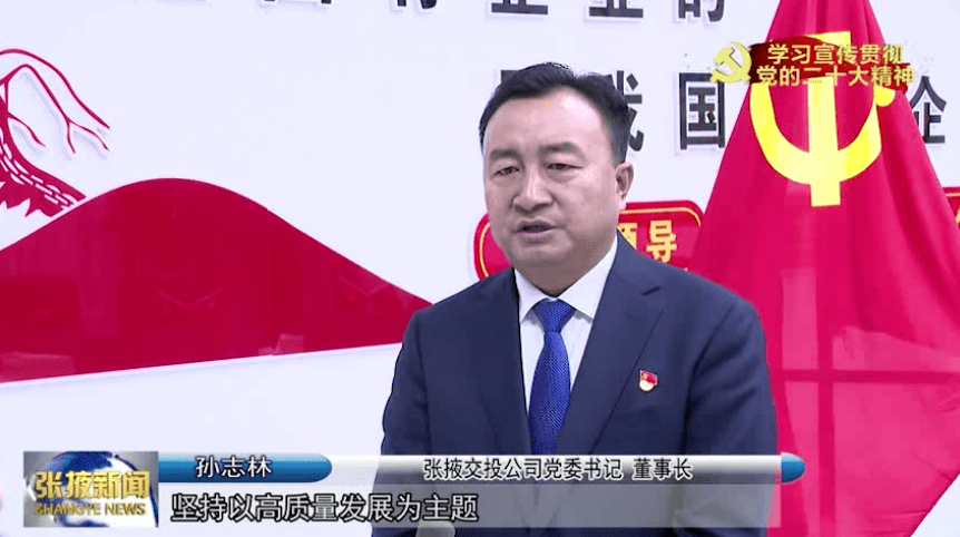 张掖交投公司党委书记,董事长 孙志林"坚持以高质量发展为主题,紧扣