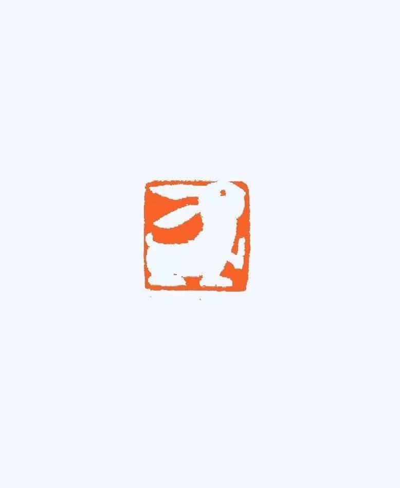 林尔| 书坛点卯——全国书法名家迎春展_篆刻_无心_肖印