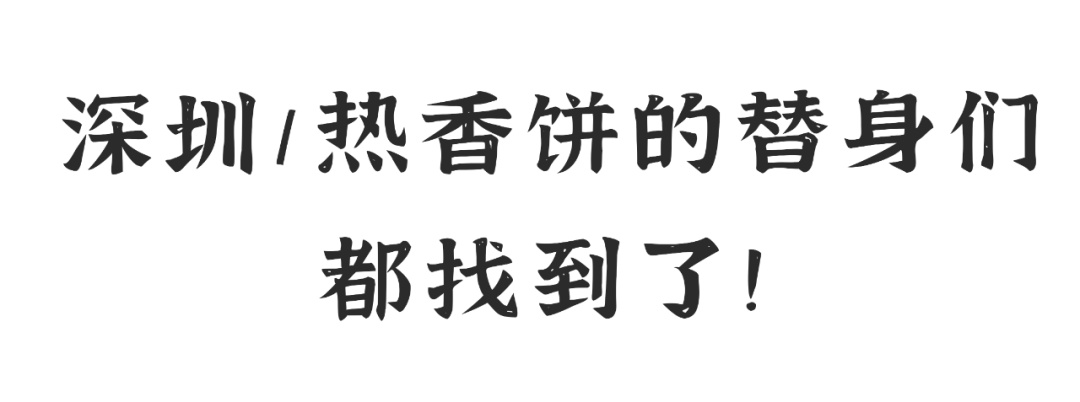 深圳热香饼地图：M记热香饼的味道，你还记得吗？