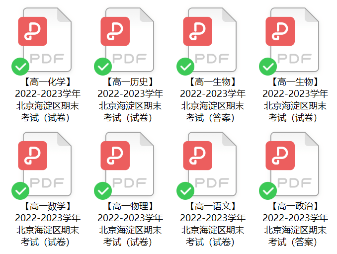 免费领 | 北京各区高一期末试卷及谜底（PDF版）