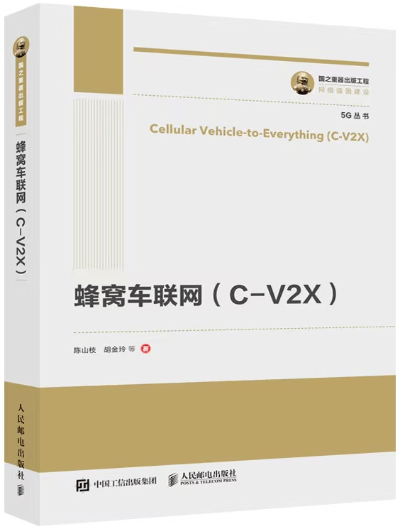 陈山枝团队力做 |《蜂窝车联网（C-V2X）》英文版由Springer出书全球发行