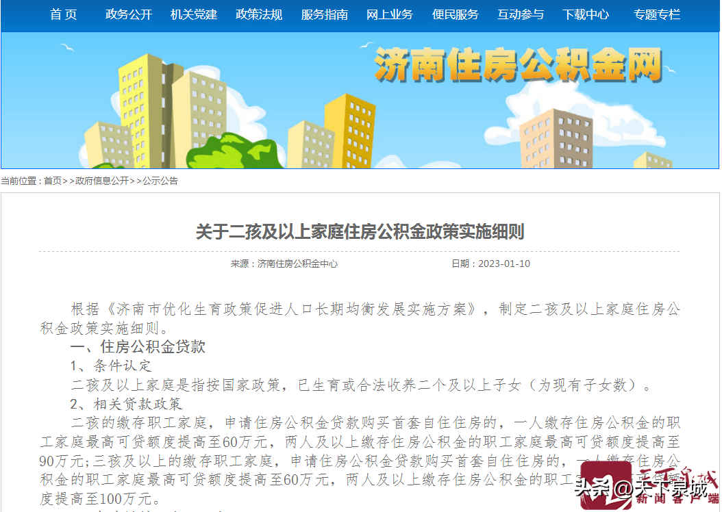 施行细则公布！1月10日起，济南多子女家庭住房公积金更高可贷100万元