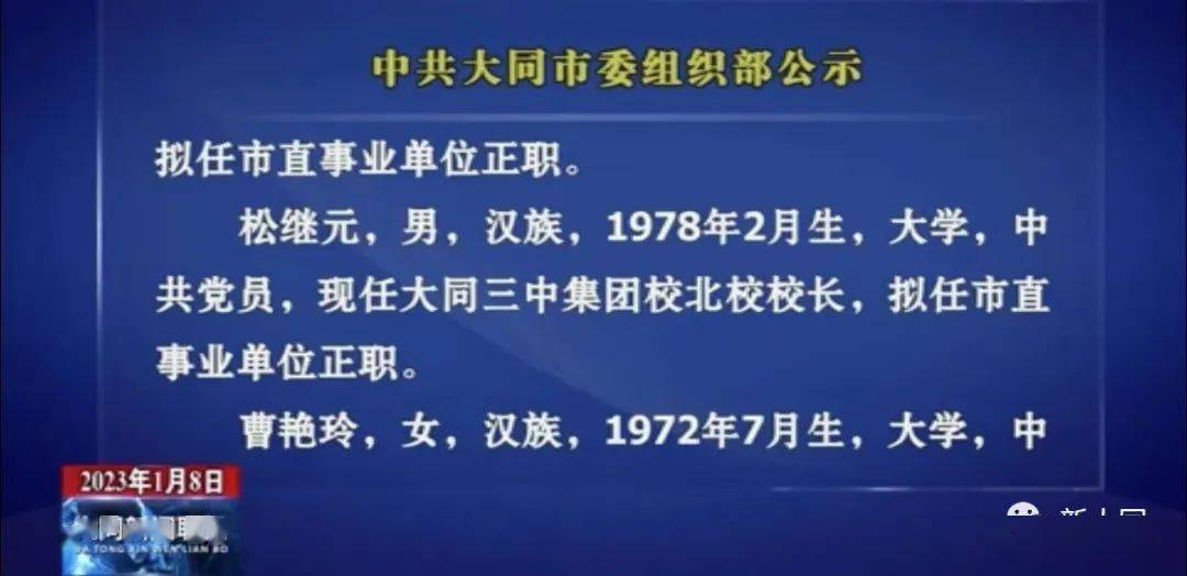 中共大同市委组织部选拔任用县处级指导干部公示