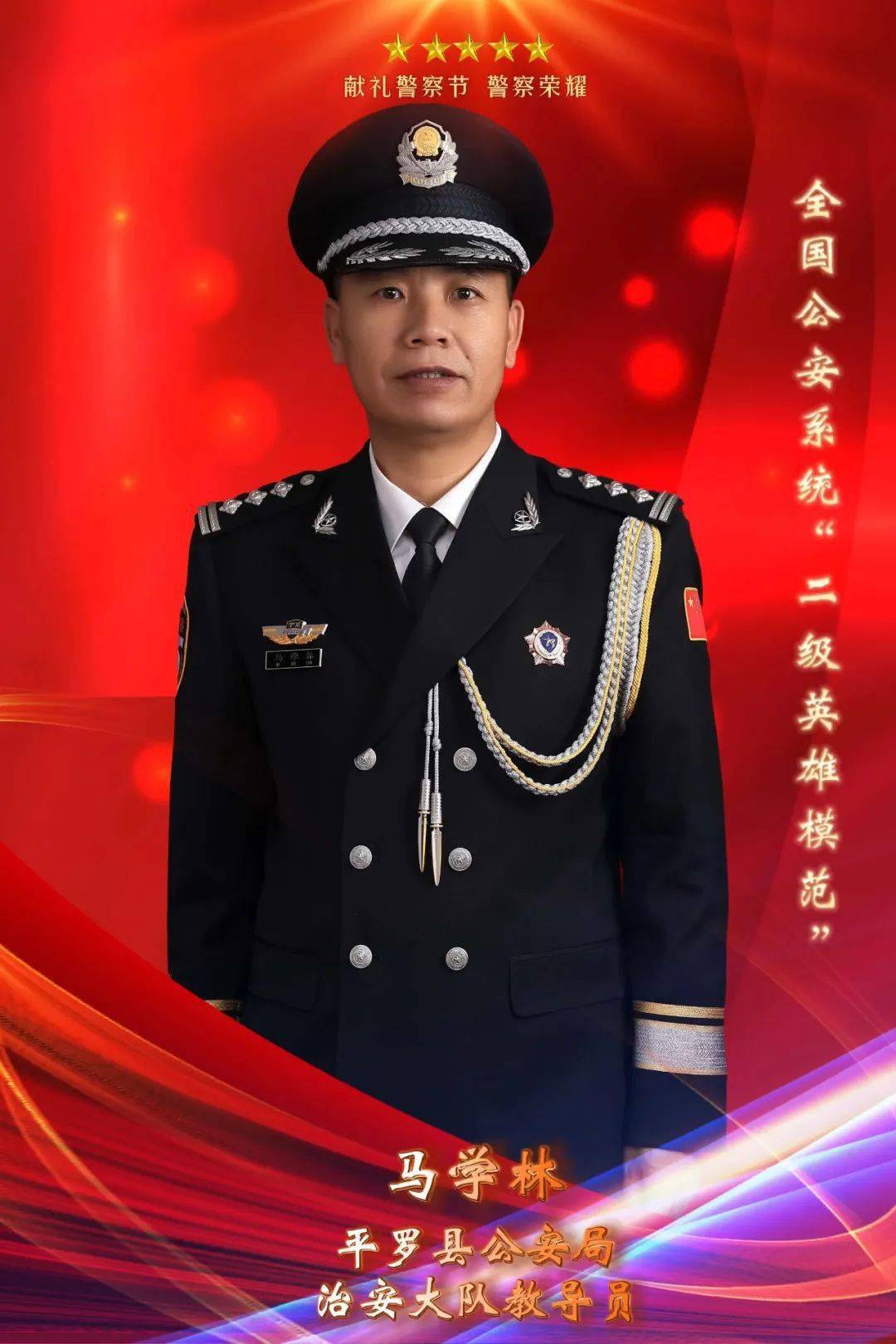 献礼警察节 68 警察荣耀丨马学林:当好"老黄牛",做好"铺路石"!