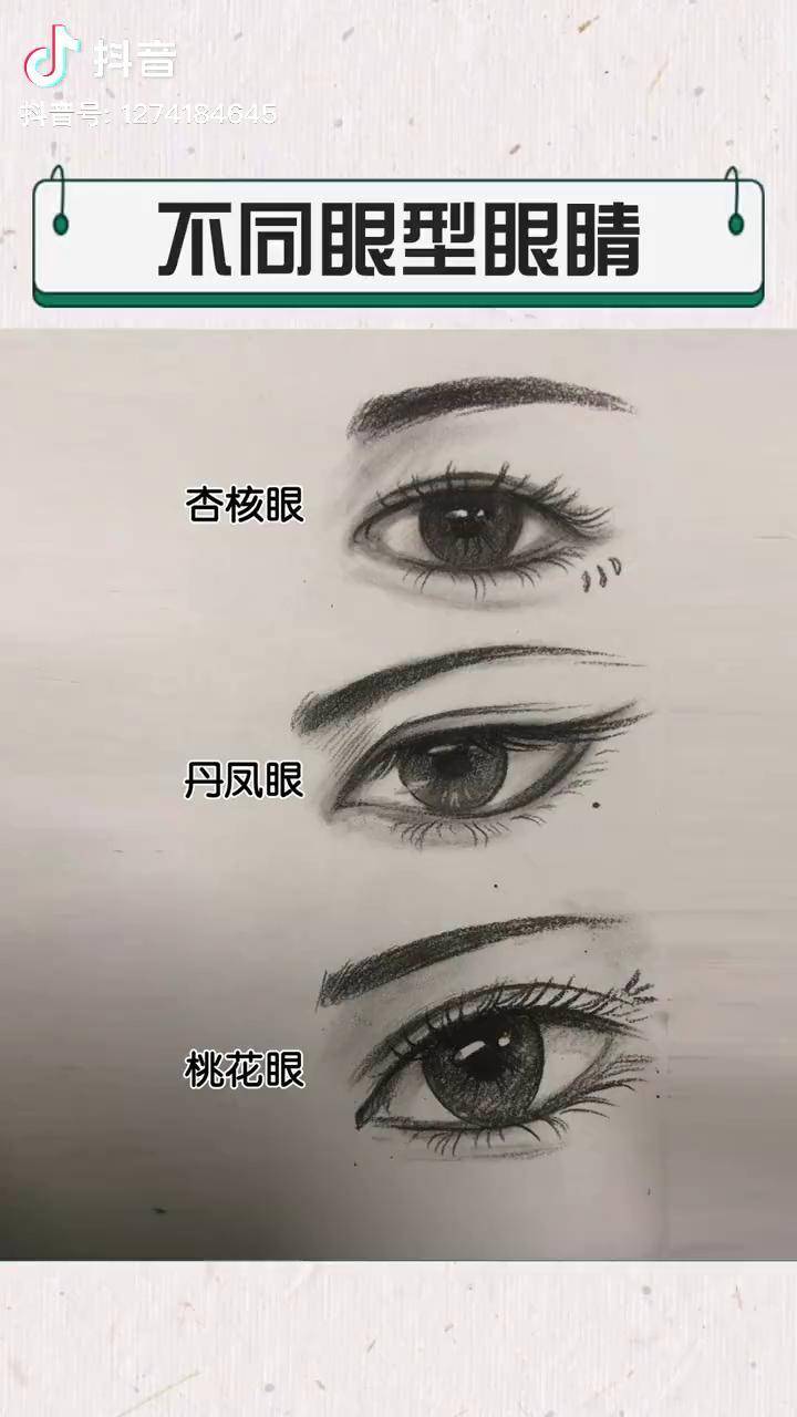 桃花眼 眼睛画法素描 画画 画眼睛 眼睛画法 dou 小助手