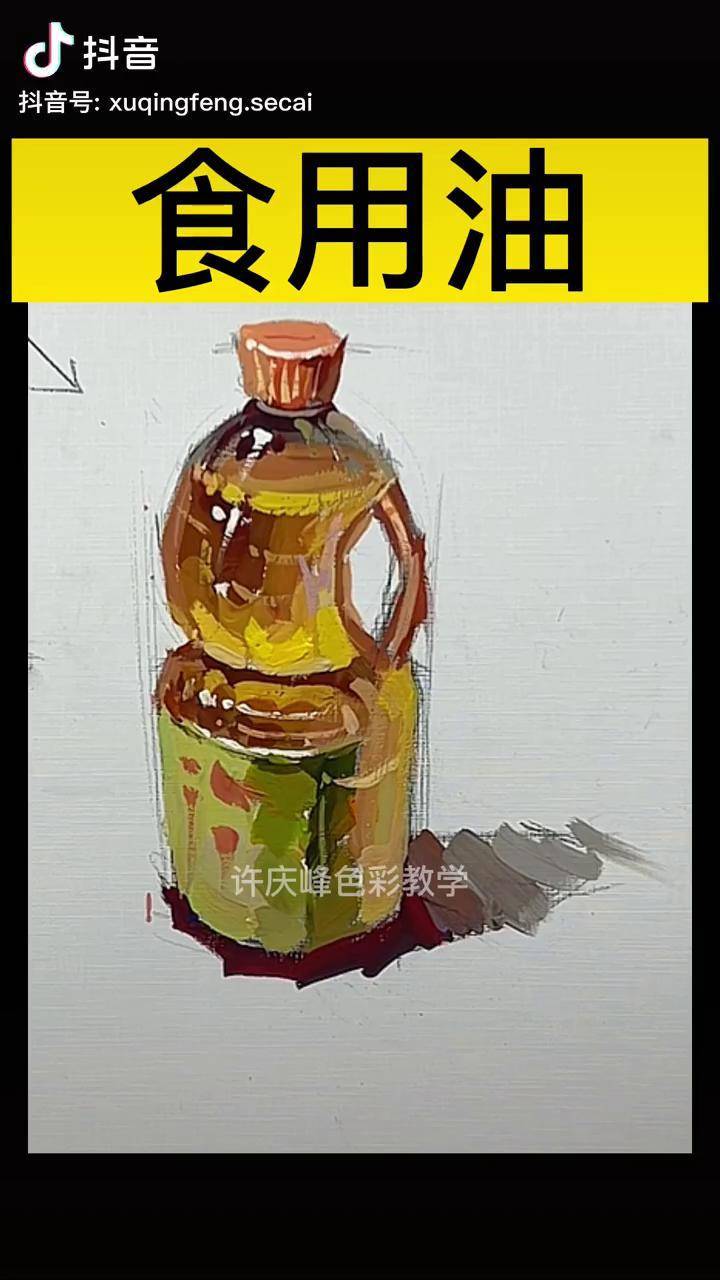 色彩油壶/食用油怎么画?画画 美术生 零基础学画画
