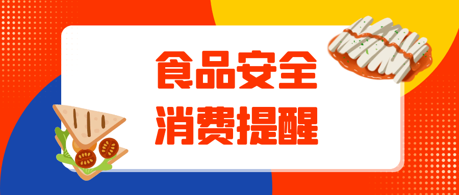 市市场监管局向广大消费者和"年夜饭"餐饮服务单位作出以下消费提示