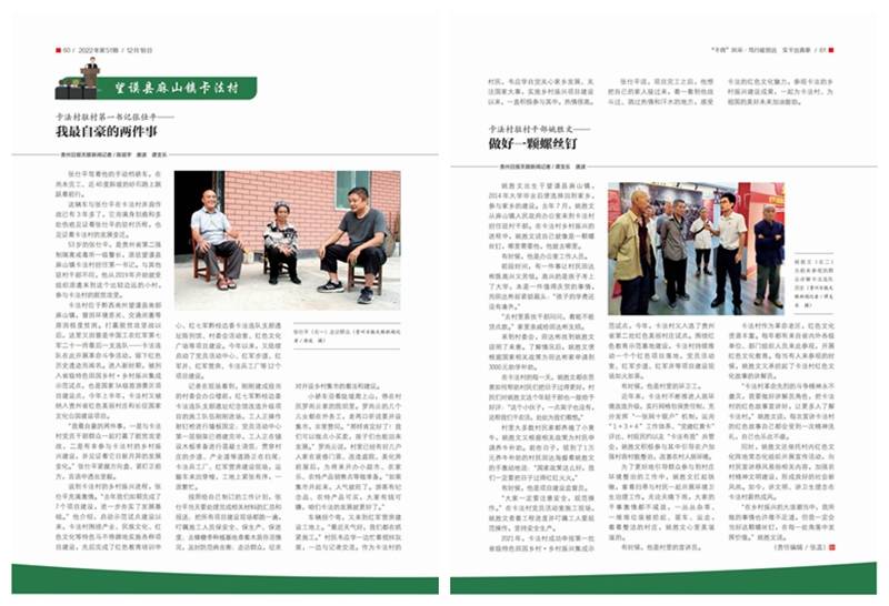 【康养胜地 人文兴义·在黔西南遇见最美乡村】姚胜文:做好一颗螺丝钉_建设_红色_村民