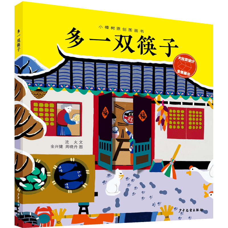 好书·新书｜多一双筷子，多一份期盼，向着幸福团圆_金山_生活_儿童