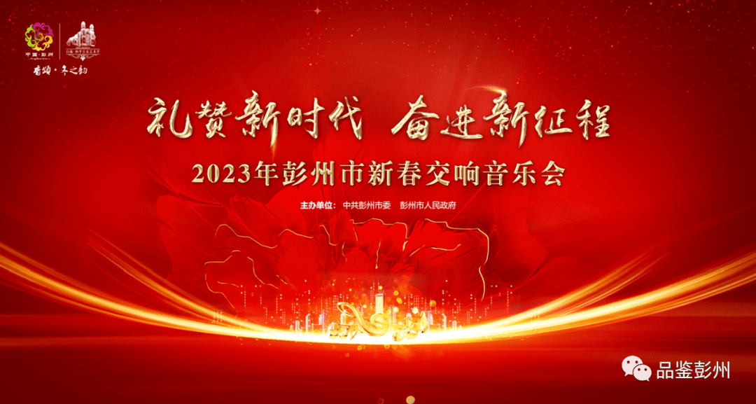 礼赞新时代，奋进新征程！2023彭州新春交响音乐会奏响