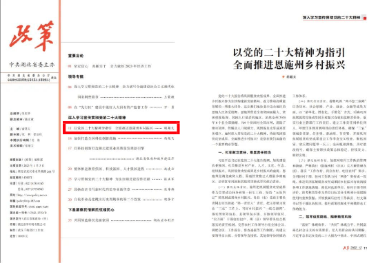 州委书记胡超文在《政策》杂志发表署名文章《以党的二十大精神为指引 全面推进恩施乡