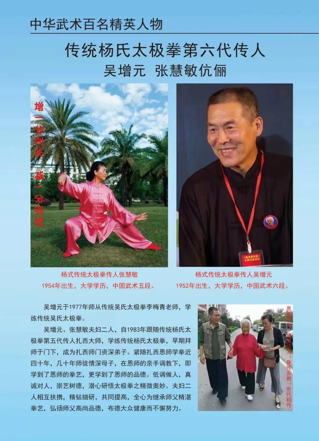 ​热烈祝贺吴增元,张慧敏荣登《中国武术百名精英人物》榜_教学_太