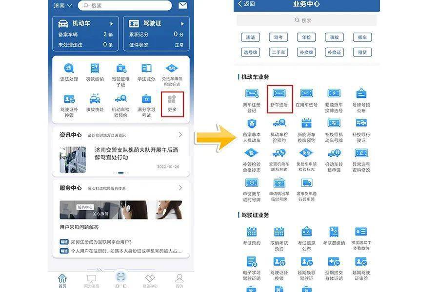 交管app怎么注册登录