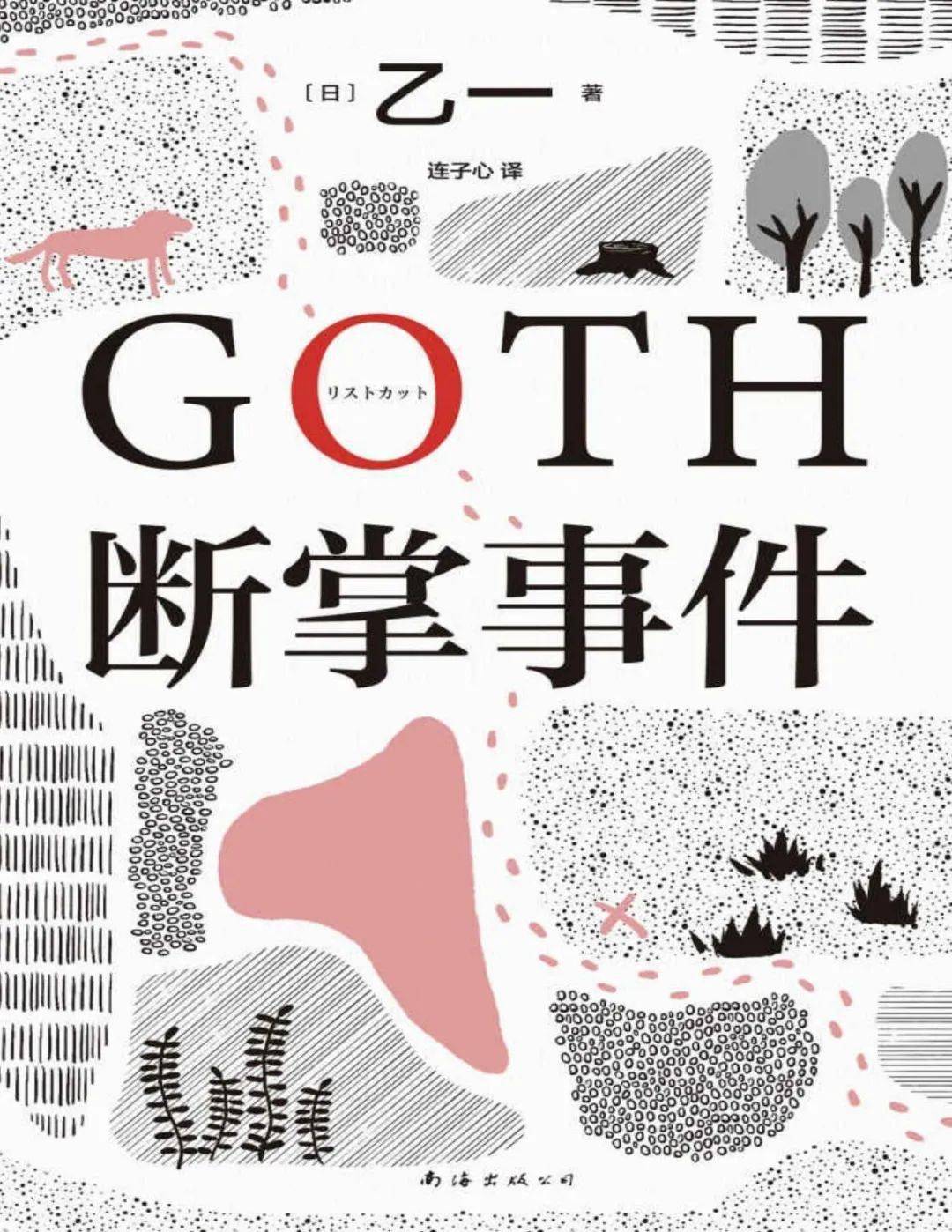 《goth断掌事件》