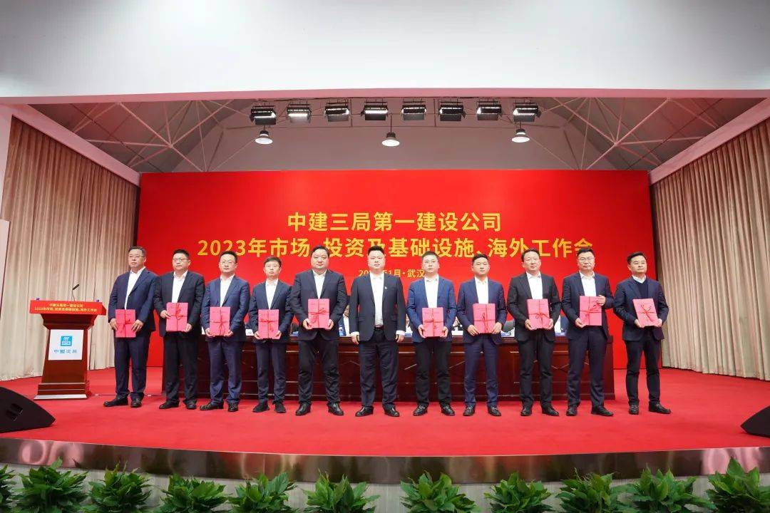 聚焦 中建三局一公司召开2023年市场,投资及基础设施,海外工作会