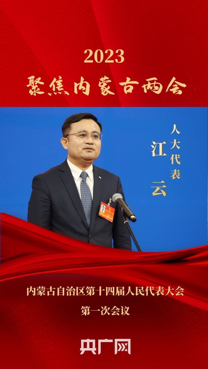 内蒙古两会|6位人大代表共话开放自信内蒙古_发展_教育_孙明