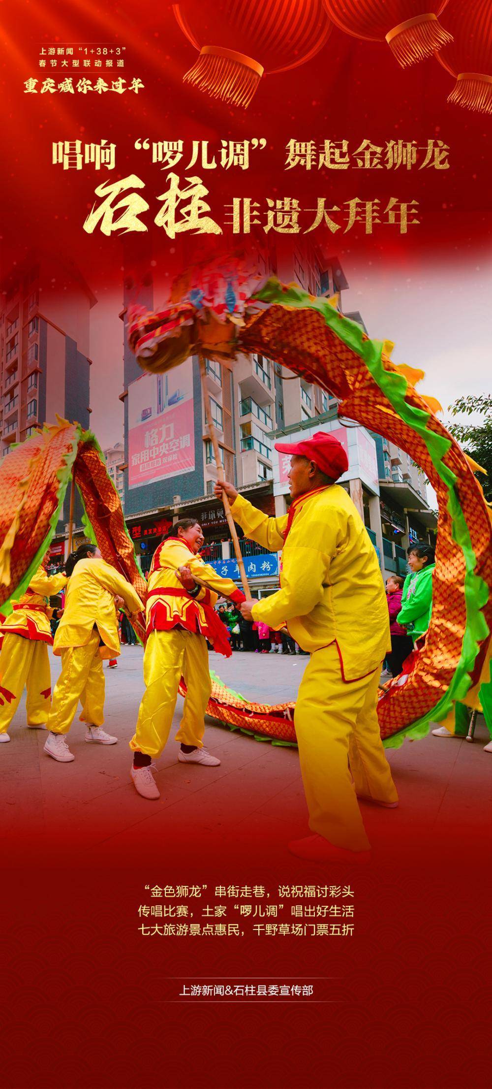 重庆喊你来过年｜唱响“啰儿调”舞起金狮龙，石柱非遗大贺年