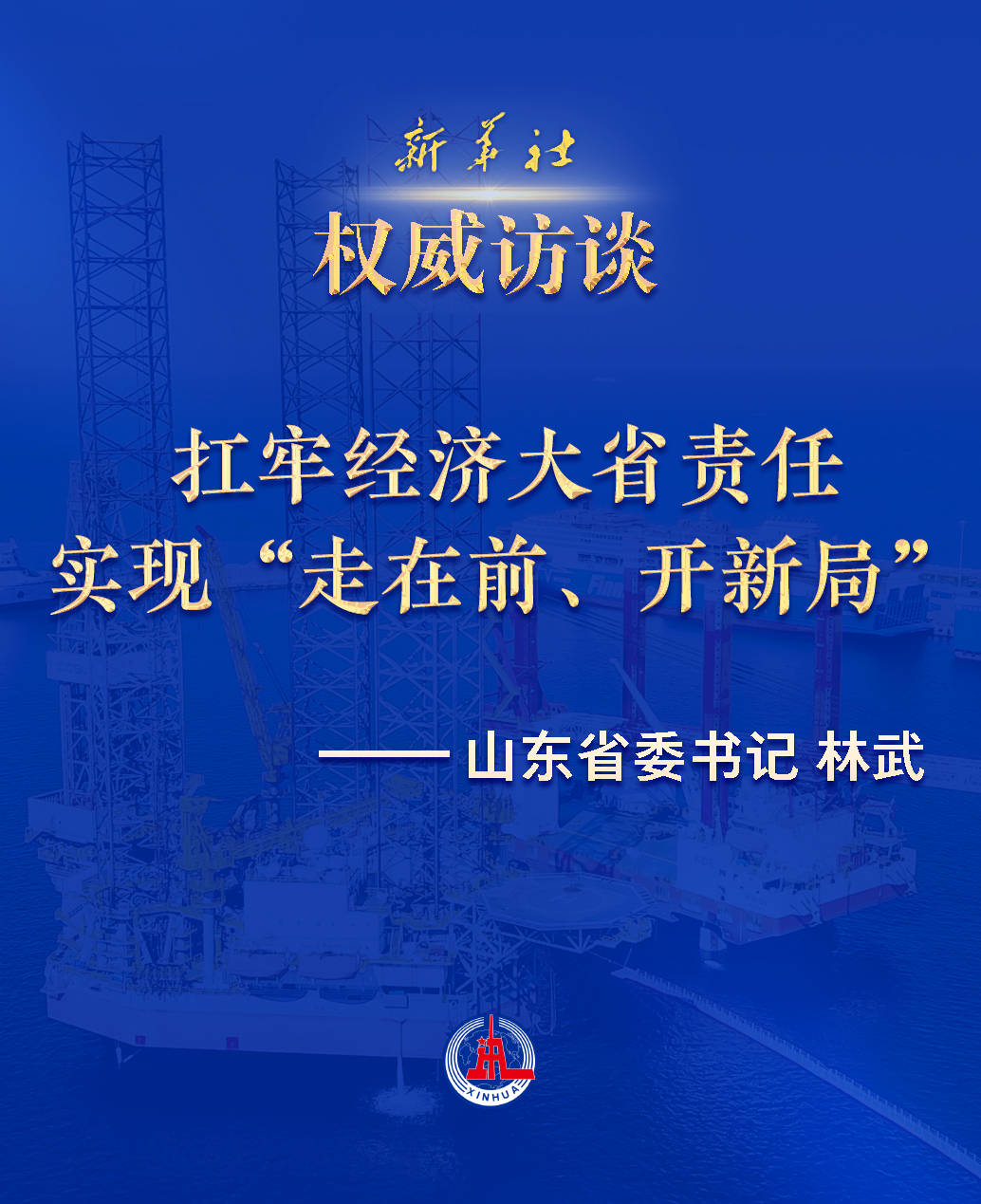 权威访谈·“强信心·抓落实”|扛牢经济大省责任 实现“走在前、开新局”——访山东省委书记林武_建设_创新_新发展