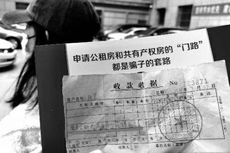 小心申请公租房骗局 『门路』其实是『套路』