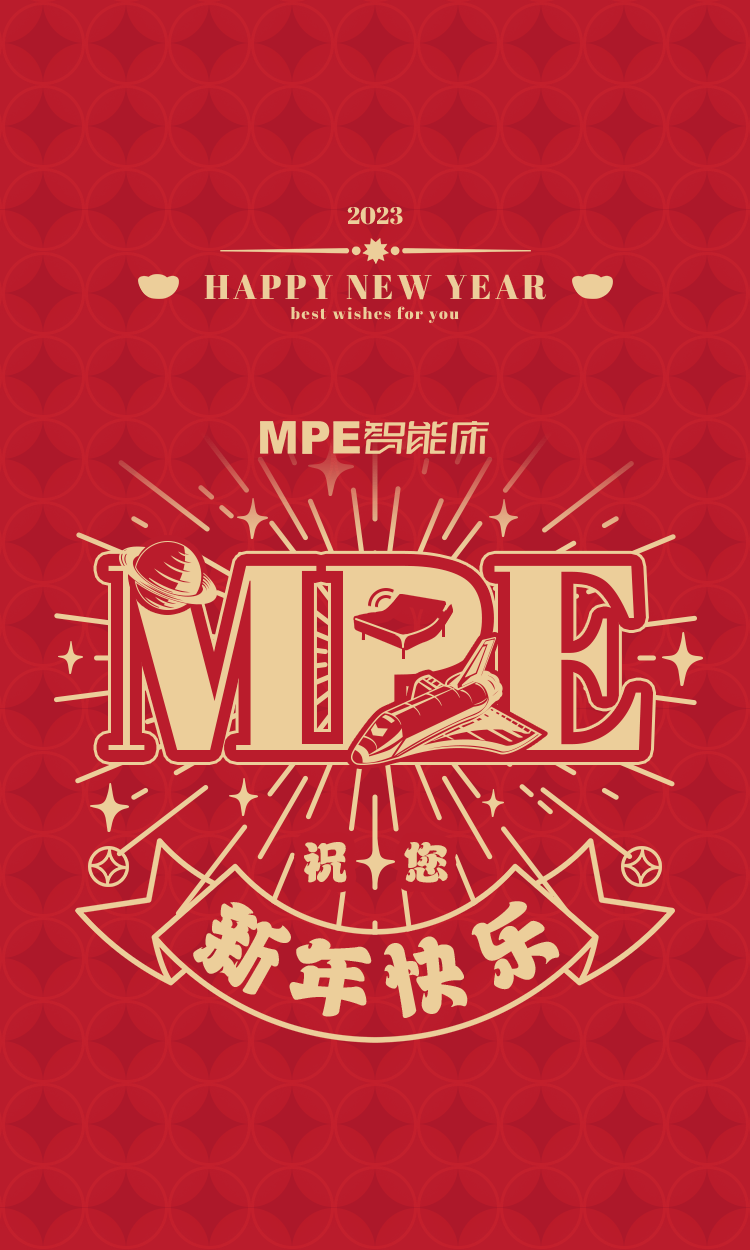 新春福利 | MPE智能床新版微信红包封面！全数免费领！