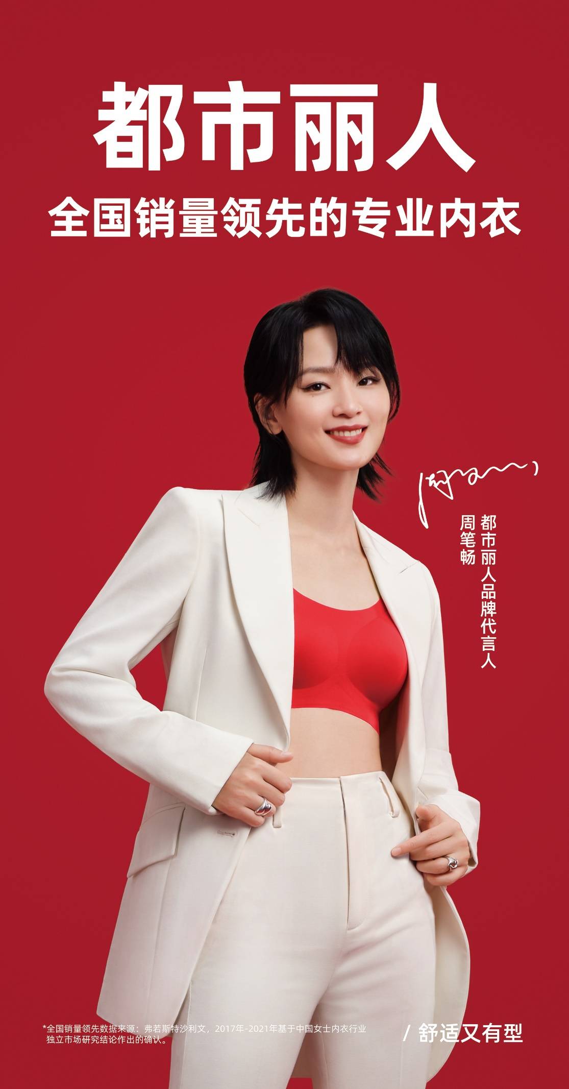 都市丽人代言人周笔畅2022年12月23日,都市丽人正式官宣周笔畅为品牌