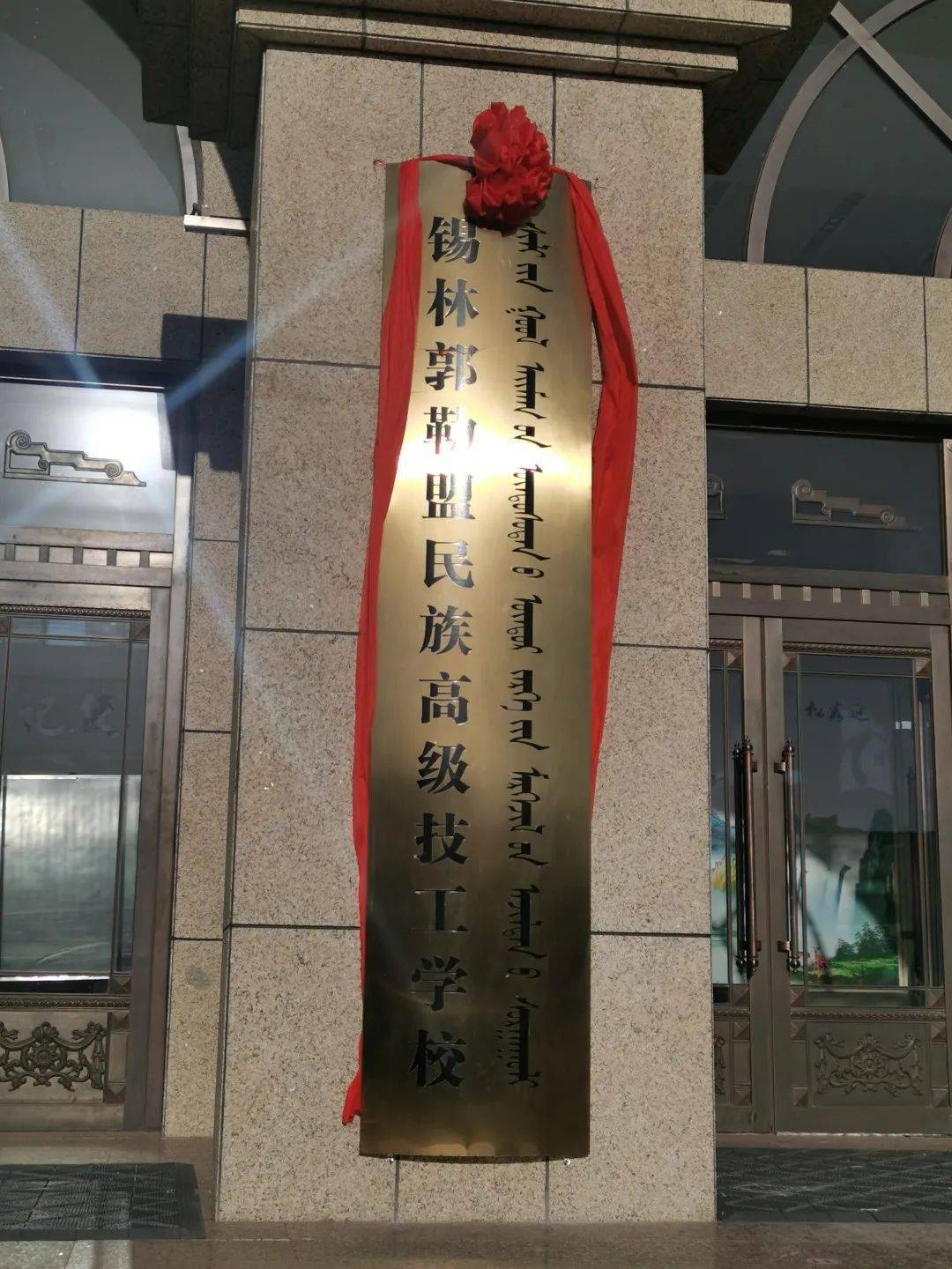 锡林郭勒职业学院地址图片