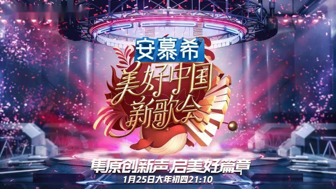 浙江卫视《美好中国新歌会》定档大年初四