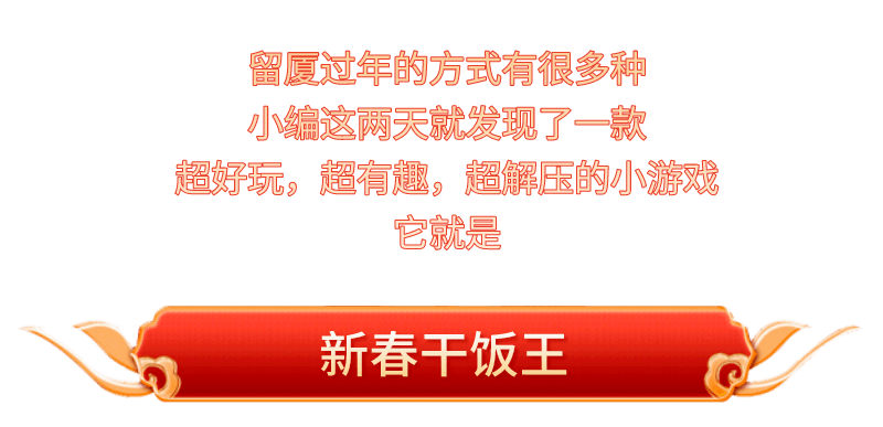 搞快点！春节玩游戏第一关都过不了？不妨，小红书会出手!