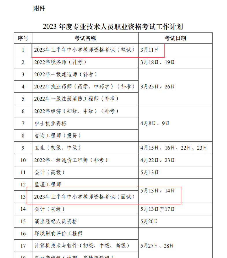 教师资格证考试时间图片