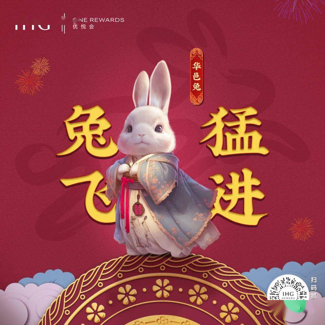 11只"兔神"出圈,60 酒店房券,百万积分,限定红包封面…惊喜满满!