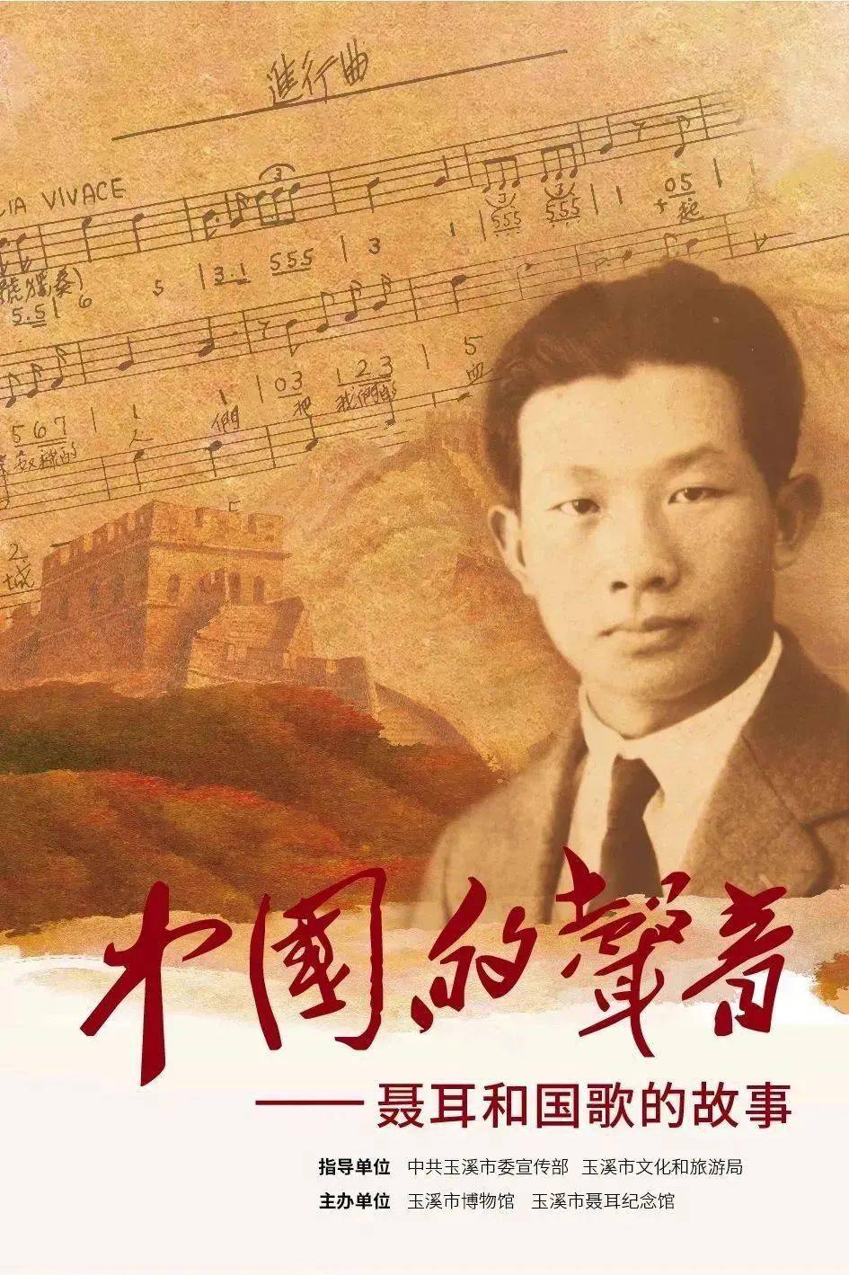 中国的声音——聂耳和国歌的故事展在市博物馆开展