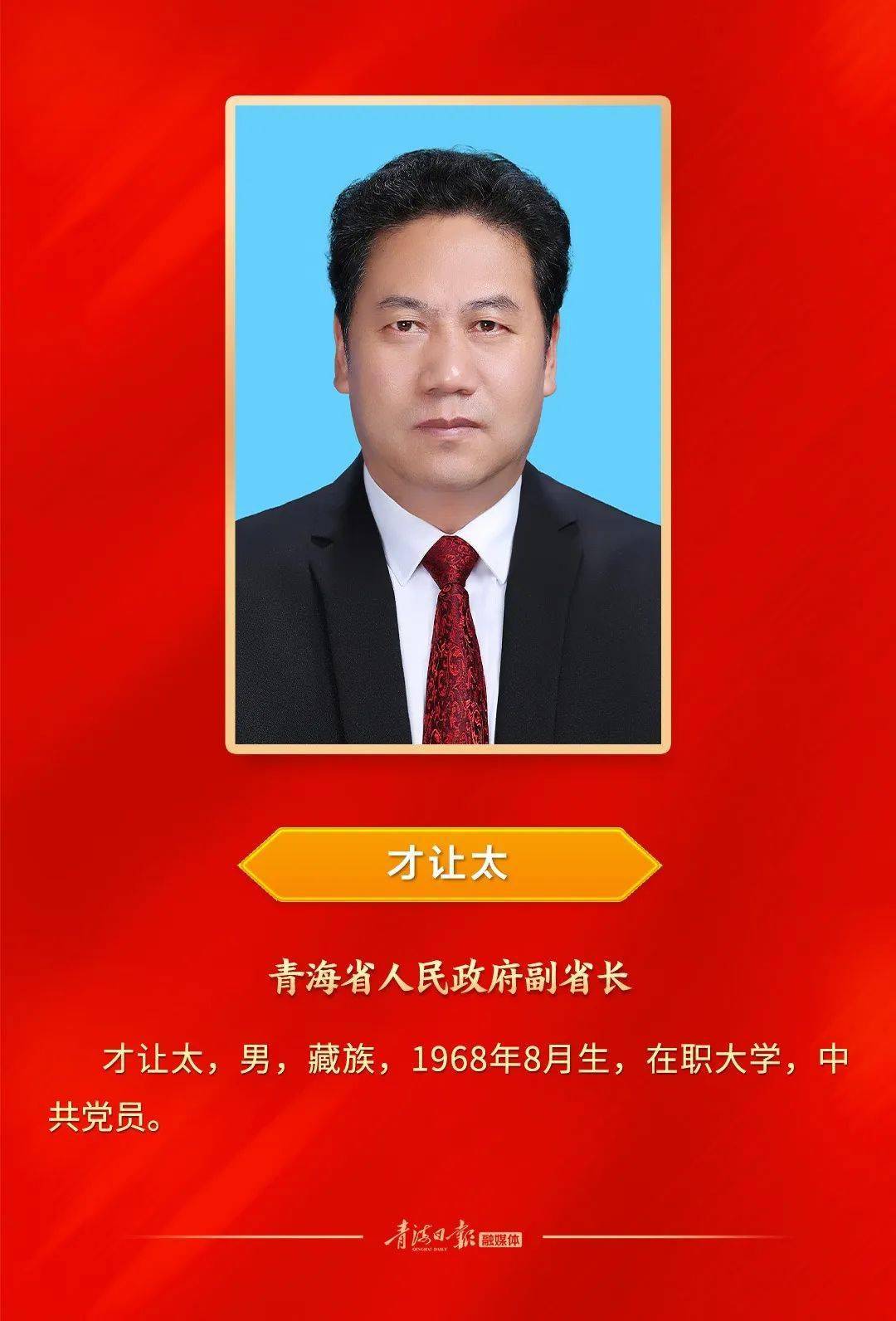 【权威发布】青海省人民政府省长,副省长简历_日报_地址_来源