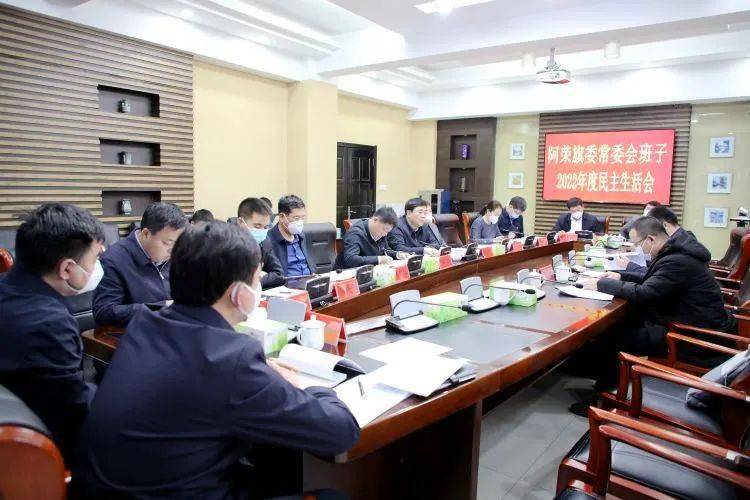 主持召开旗委常委会班子2022年度民主生活会_问题_对照检查_阿荣旗
