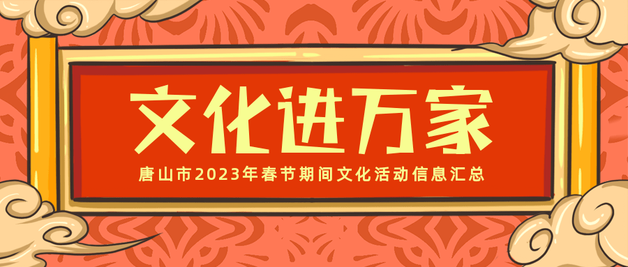 唐山非遗申请单位（唐山非物质文化） 第3张