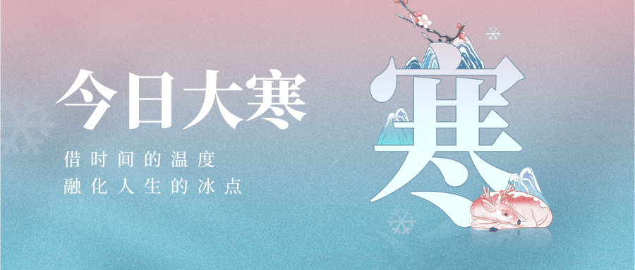 二十四节气 | 【大寒】天地染雪色,冷冬万物藏_天气_时节_饮食起居