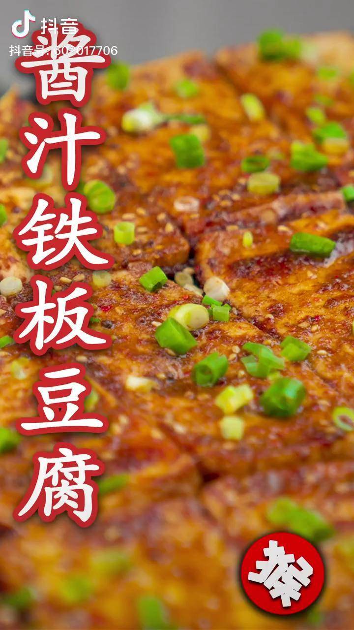 酱汁铁板豆腐配方铁板豆腐 酱汁铁板豆腐 秘方 配方