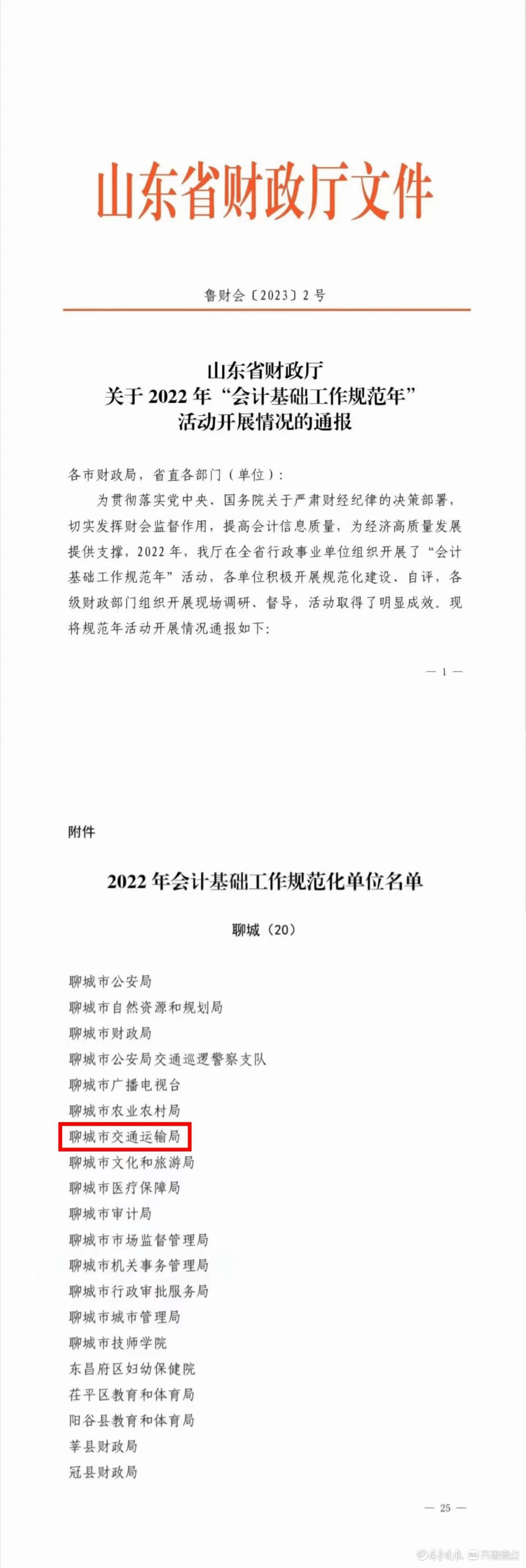 聊城市交通运输局获评山东省“管帐根底工做标准化单元”