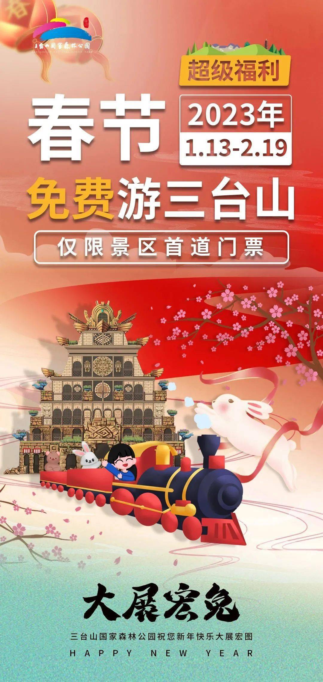 三台山景区免门票,欢欢喜喜过大年!