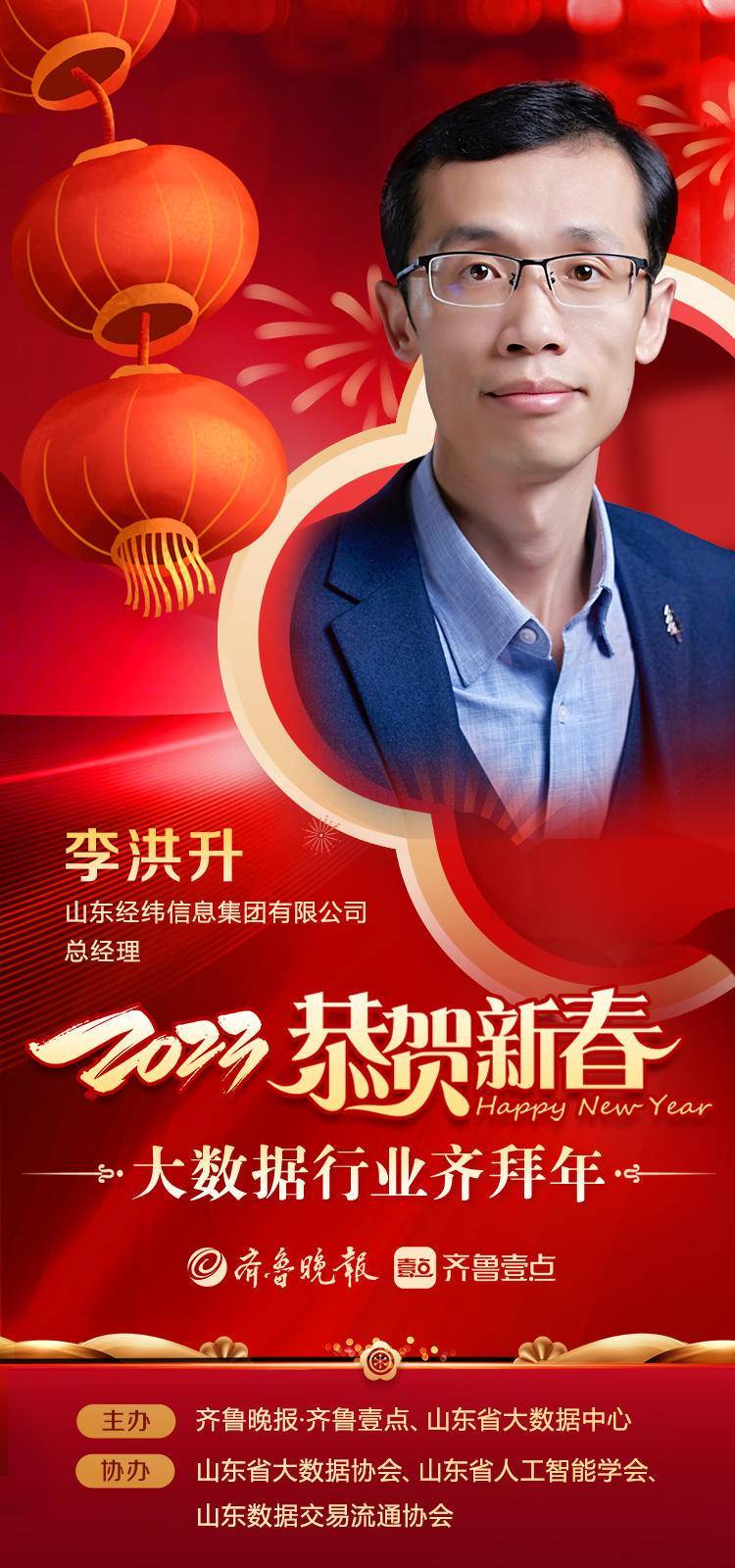 海报·大数据行业齐拜年|山东经纬信息集团有限公司给您拜年啦!_齐鲁_应用_市场