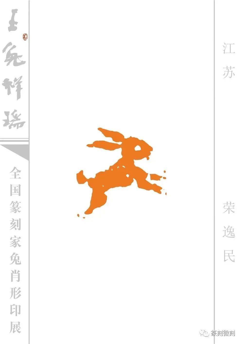 玉兔祥瑞--全国篆刻家兔肖形印展_印谱_微刻_名家