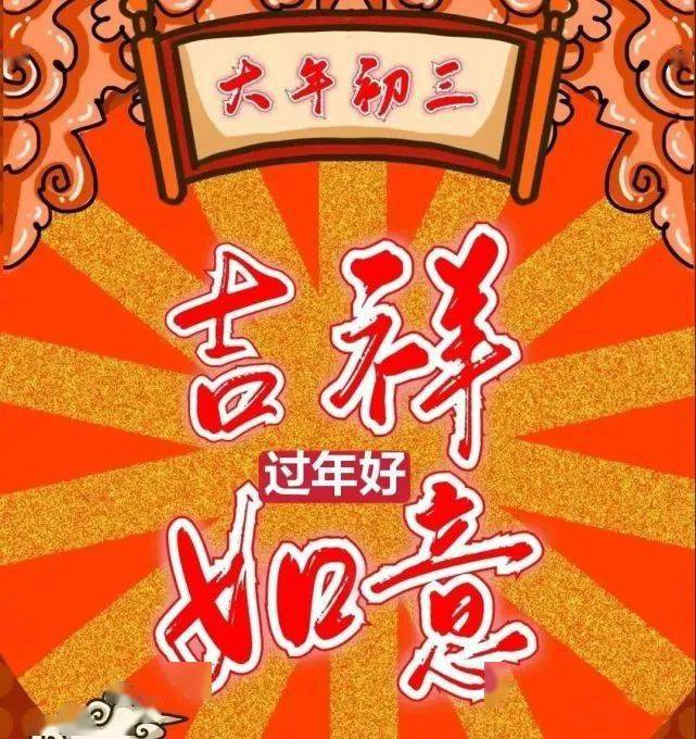 大年初三,早安吉祥!_财源_综合_版权
