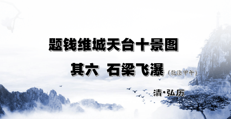 诗路天台┃《题钱维城天台十景图其六石梁飞瀑（乾隆甲午）》 清•弘历_