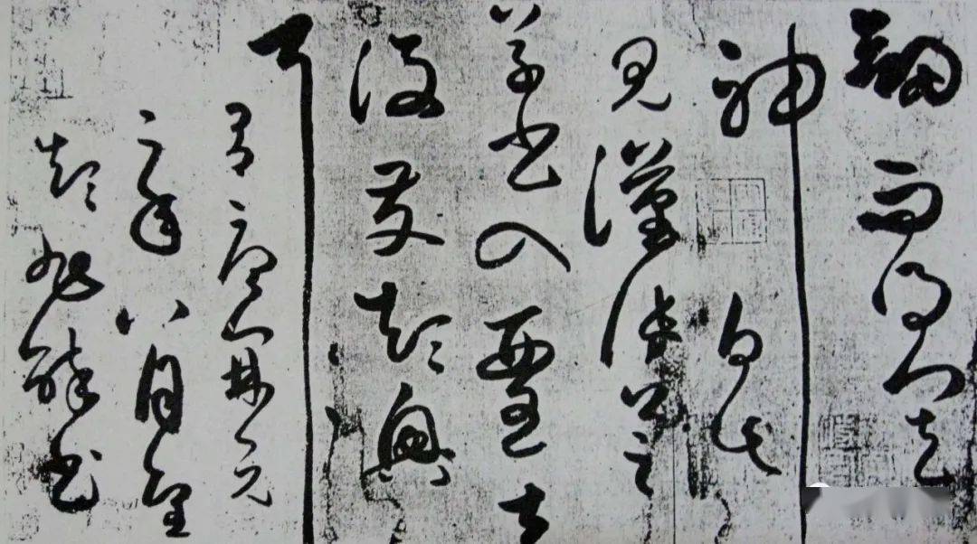 【名品赏析】67唐 张旭草书《自言帖》_名家_艺术界_鉴定