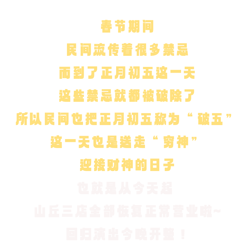 初五迎财神 | 山丘恢复正常营业啦~_时间_免票入场_唐店