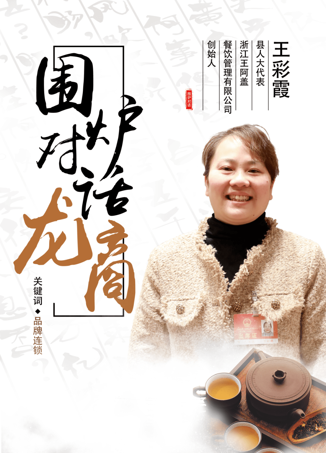 围炉对话龙商④ | 王彩霞:弘扬龙游美食文化 打造特色小吃品牌_餐饮