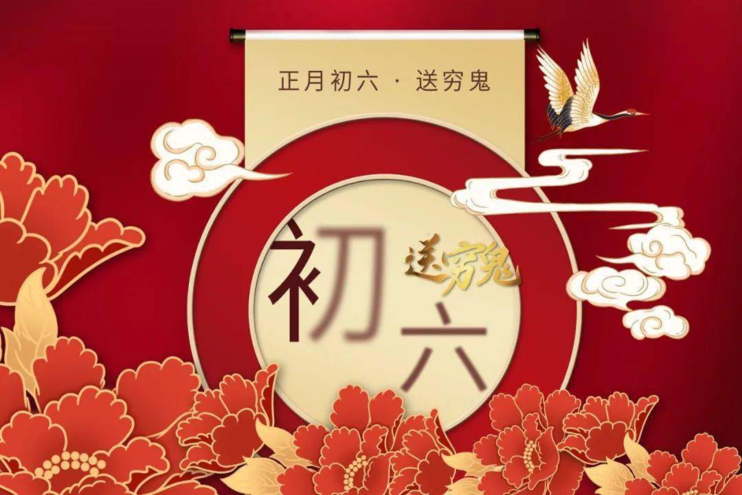 67今天是大年初六,顺心顺意日_祝福_财神_平安